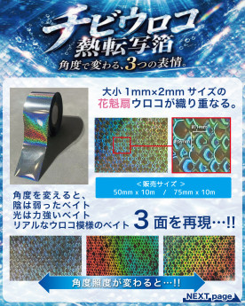 チビウロコ【75㎜×10M】