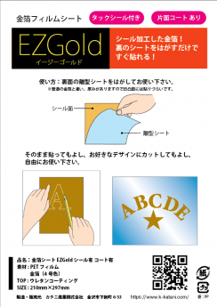 EZGold 金箔シート (シール有 コート有)