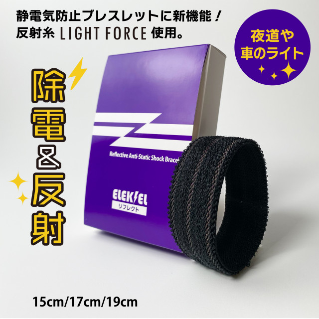 静電気防止リング エレキエルZ リフレクト 17cm｜NEWエレキエルZ