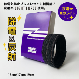 静電気防止リング エレキエルZ リフレクト 15cm