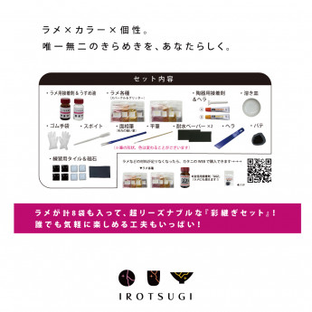 【Winter sale 開催中！】ラメをつかう 彩継ぎセット