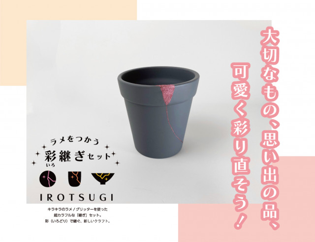 スプリングセール開催中！】ラメをつかう 彩継ぎセット｜金継ぎセット