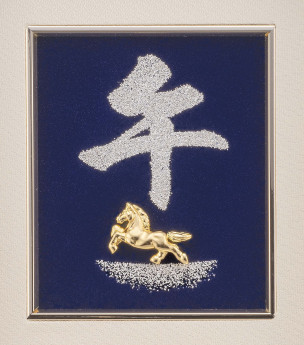 【期間限定】純金製アートレリーフ「2026年 午」疾風迅雷