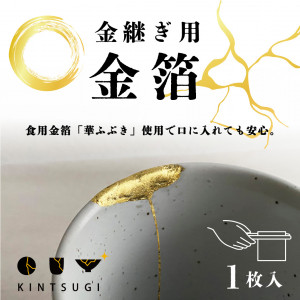 金継ぎ用金箔　華ふぶき １枚入り