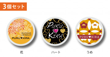 PURU♡KIRA うめ・花・ハート 3個セット