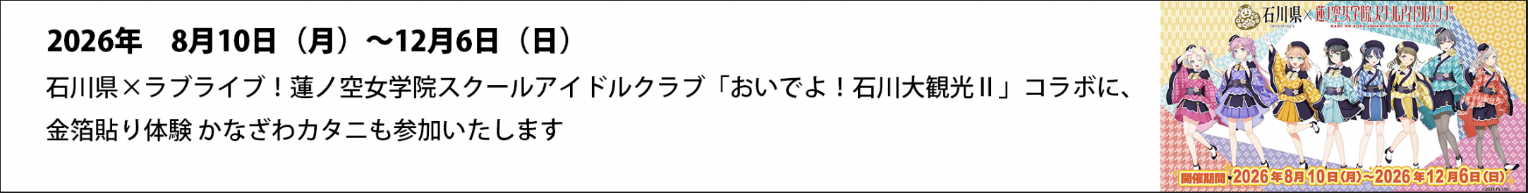 ラブライブ！おいでよ！石川大観光