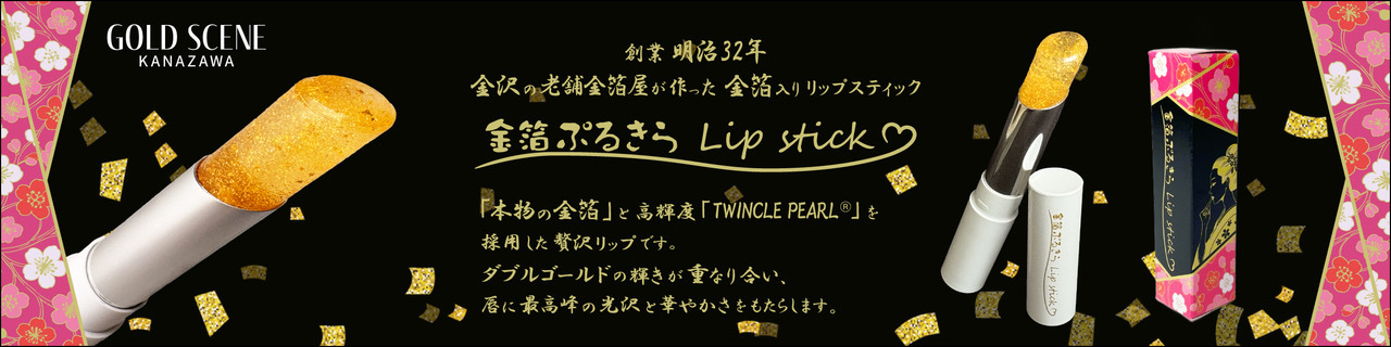 金箔ぷるきらLip stick