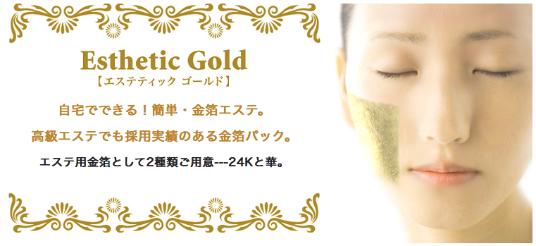 エステ金箔の使い方手順 かなざわカタニ ドットコム