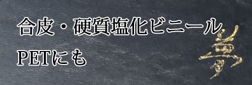 合皮・硬質塩化ビニール・PETにも
