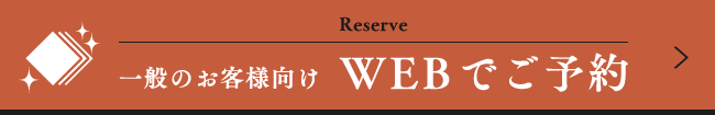 一般のお客様向け